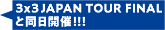 3x3 JAPAN TOUR FINALと同日開催！！！