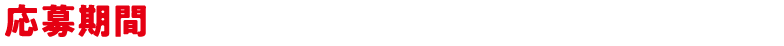 応募期間