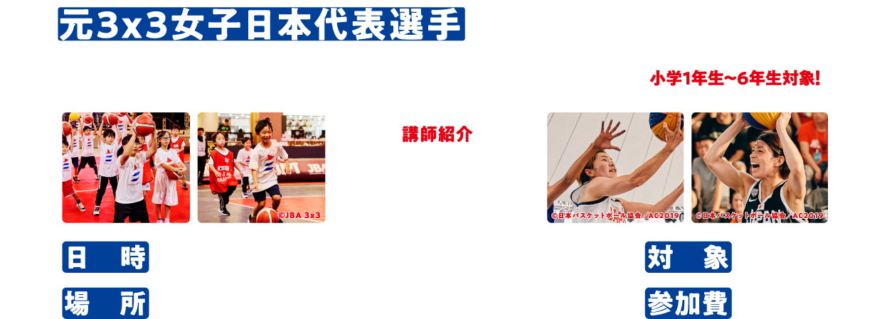 元3x3女子日本代表選手と3x3公式コートでバスケットボールを体験しよう!