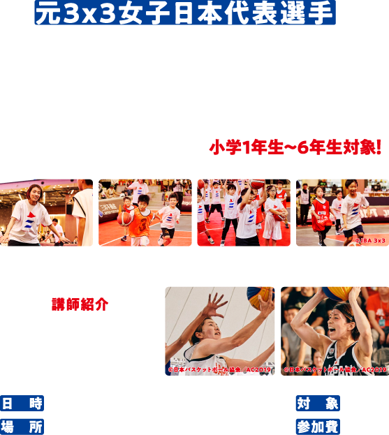元3x3女子日本代表選手と3x3公式コートでバスケットボールを体験しよう!