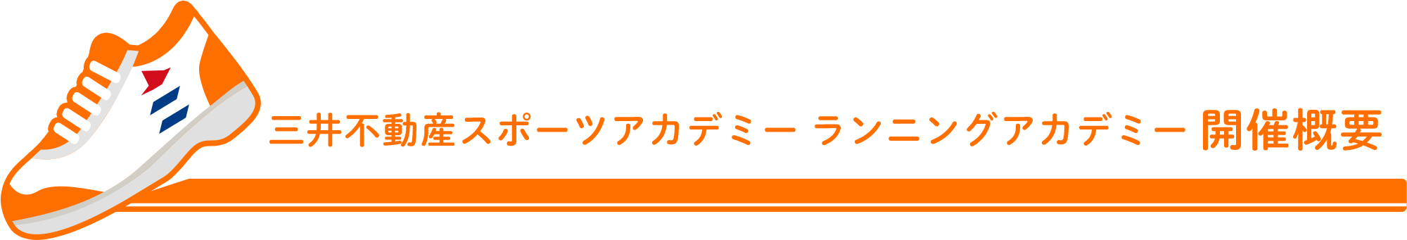 開催概要