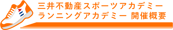 開催概要