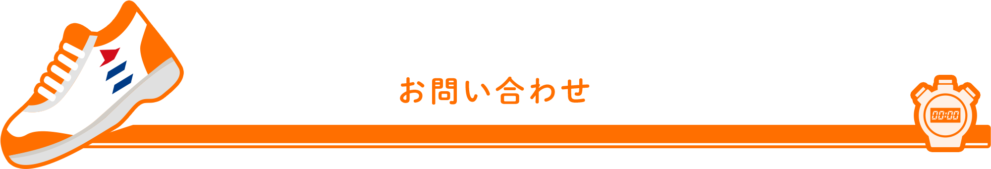 お問い合わせ