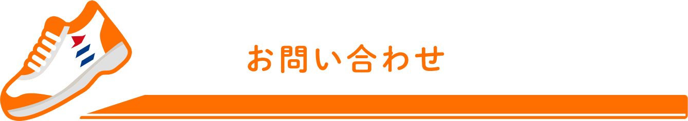 お問い合わせ