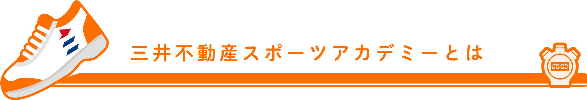 三井不動産スポーツアカデミーとは