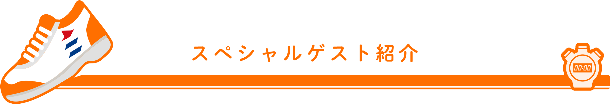 スペシャルゲスト紹介