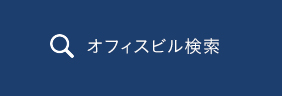 オフィスビル検索