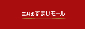三井の住まいモール