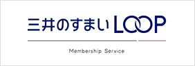 三井の住まいLOOP