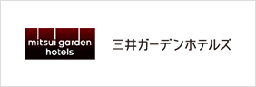 三井ガーデンホテル