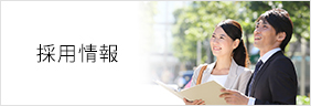採用情報