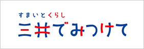 三井でみつけて