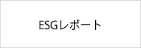ESGレポート