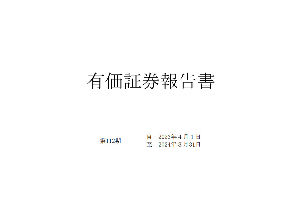 有価証券報告書