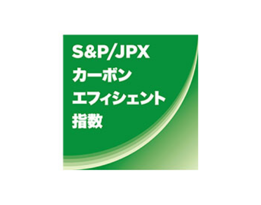 S&P/JPX カーボン エフィシェント 指数