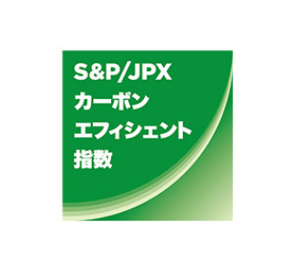 S&P/JPX カーボン エフィシェント 指数