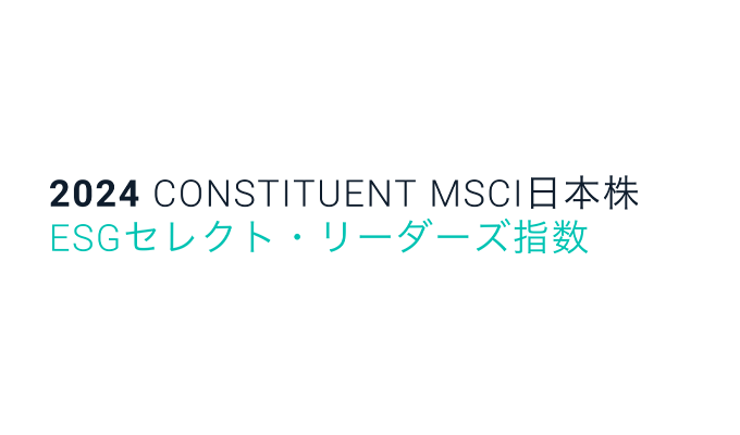2022 CONSTITUENT MSCIジャパン ESG セレクト・リーダーズ指数