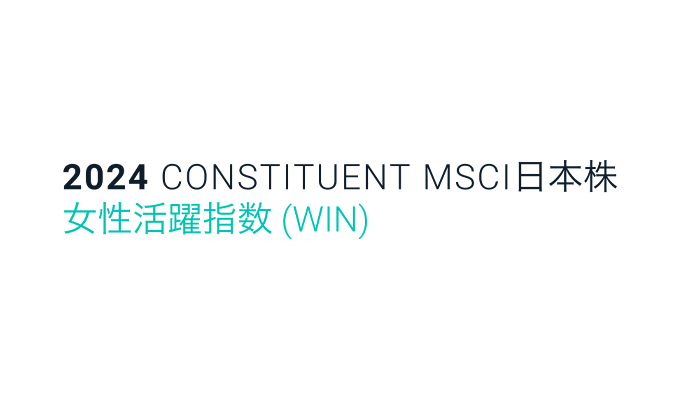 2022 CONSTITUENT MSCIジ日本株 女性活躍指数（WIN）