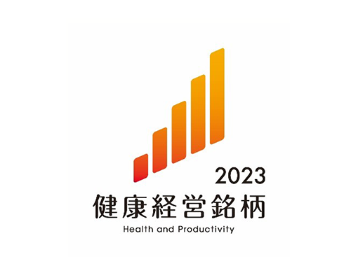 健康経営銘柄2023