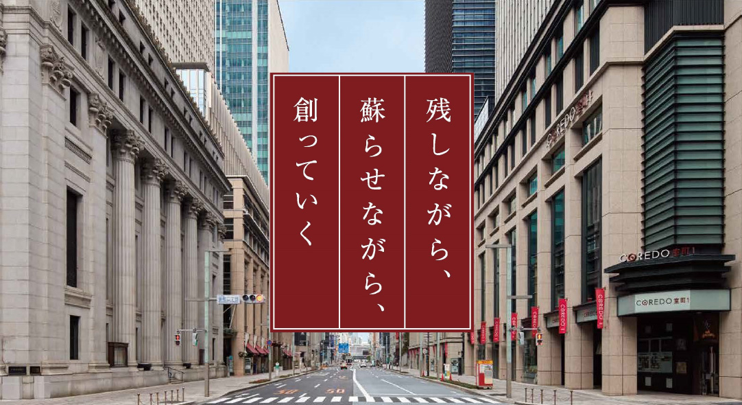 残しながら、蘇らせながら、創っていく。