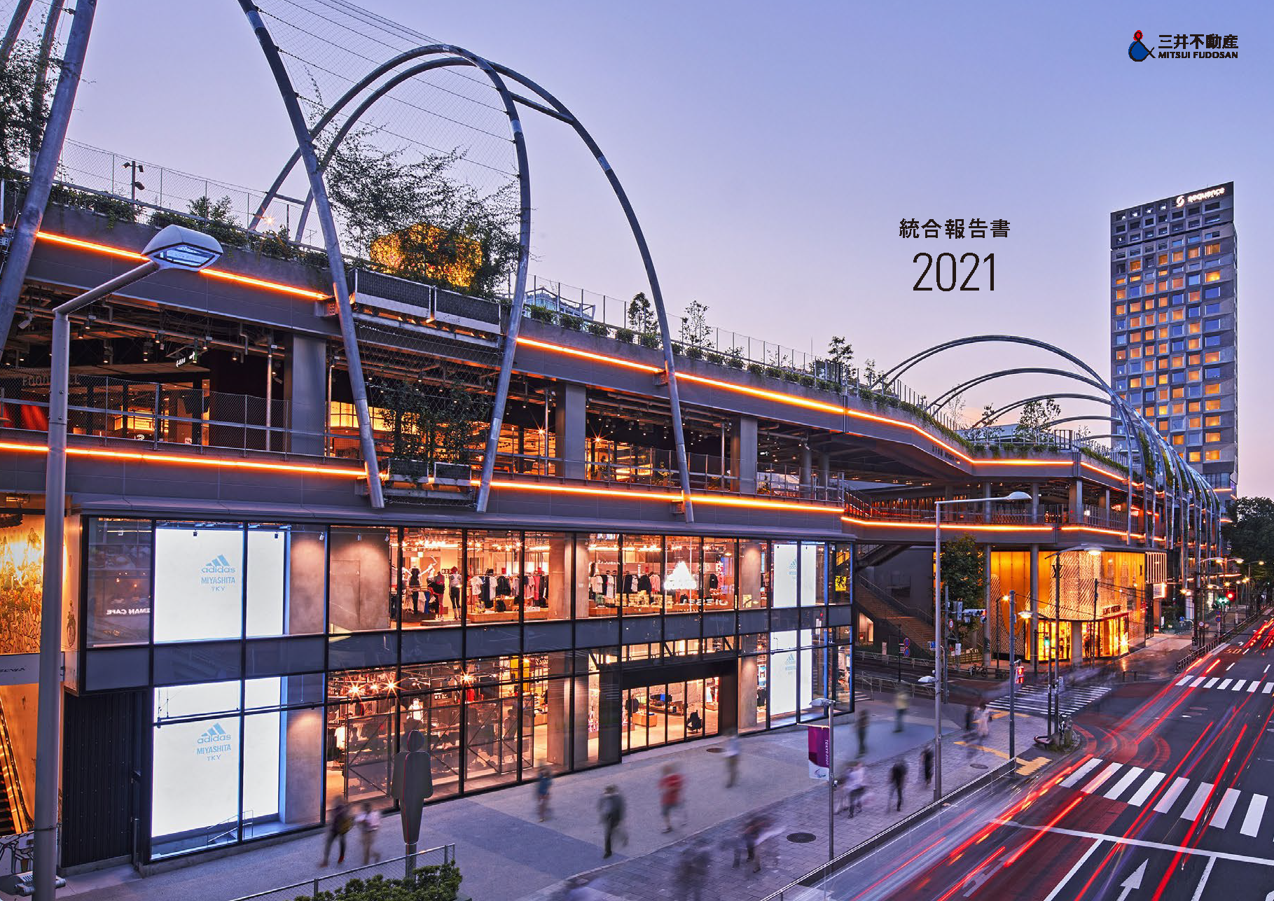 統合報告書2021