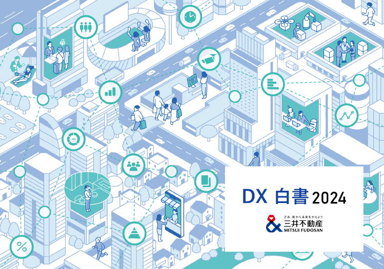 「DX白書」を毎年発行