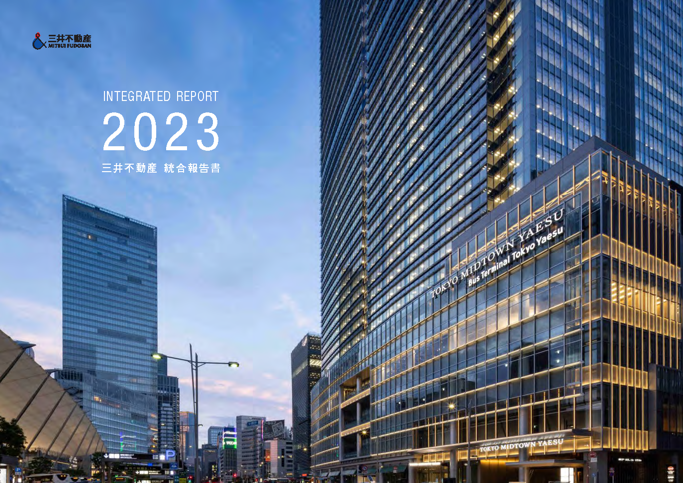 統合報告書2023