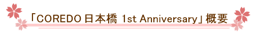 「COREDO日本橋　1st　Anniversary」　概要