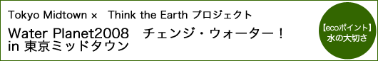 Water Planet2008 チェンジ・ウォーター