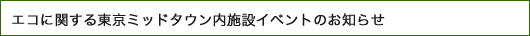 エコに関する東京ミッドタウン内施設イベントのお知らせ