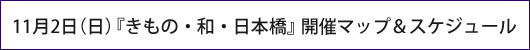 11月2日（日）『きもの・和・日本橋』開催マップ＆スケジュール