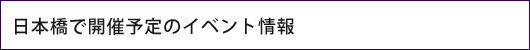 日本橋で開催予定のイベント情報