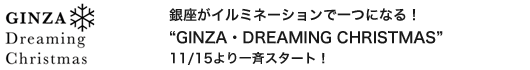 銀座がイルミネーションで一つになる！GINZA・DREAMING CHRISTMAS 11/15より一斉スタート！