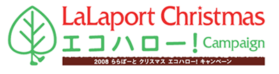 LaLaport Christmas エコハローキャンペーン