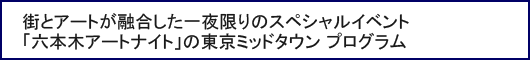 街とアートが融合した一夜限りのスペシャルイベント