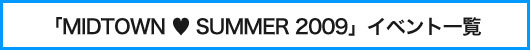 「ミッドタウン　ラブズ　サマー 2009」　イベント一覧
