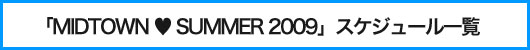 「ミッドタウン　ラブズ　サマー 2009」　イベントスケジュール一覧