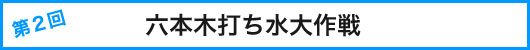 六本木打ち水大作戦