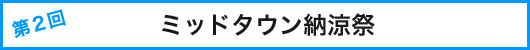 ミッドタウン納涼祭