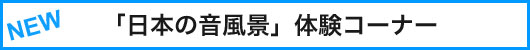 「日本の音風景」体験コーナー