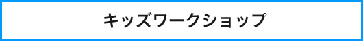 キッズワークショップ