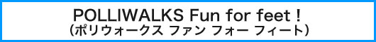 ポリウォークス ファン フォー フィート