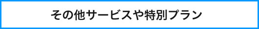 その他サービスや特別プラン