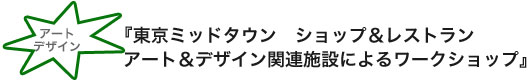 『東京ミッドタウン　ショップ＆レストランアート＆デザイン関連施設によるワークショップ』