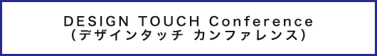 デザインタッチ　カンファレンス