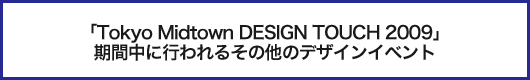 期間中に行われるその他のデザインイベント