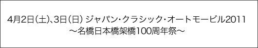 4月2日（土）、3日（日）ジャパン・クラシック・オートモービル2011