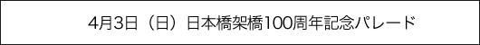 4月3日（日）日本橋架橋100周年記念パレード