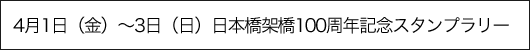 4月1日（金）〜3日（日）日本橋架橋100周年記念スタンプラリー