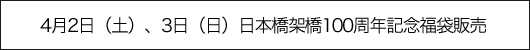 日本橋架橋100周年記念福袋販売